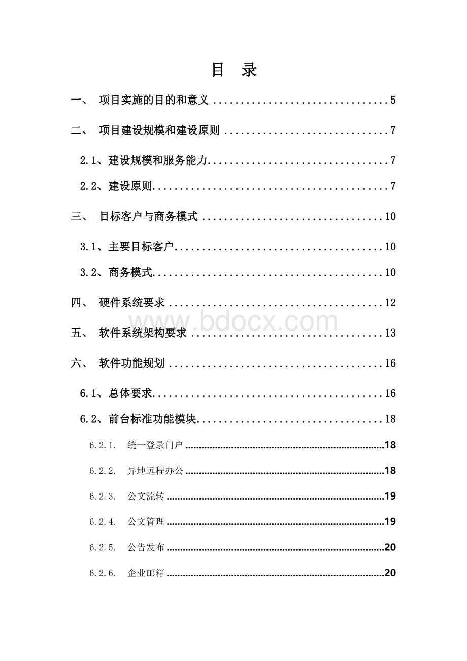 某省移动公司OA办公自动化Saas运营平台项目需求说明书文档格式.doc_第3页