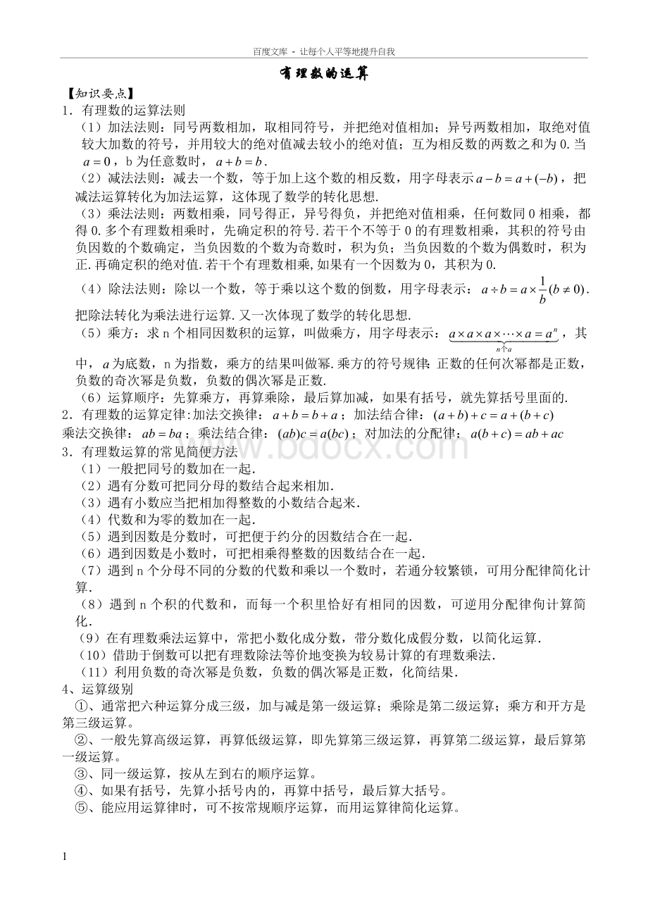 北师大版初一上数学有理数的混合运算(供参考).doc