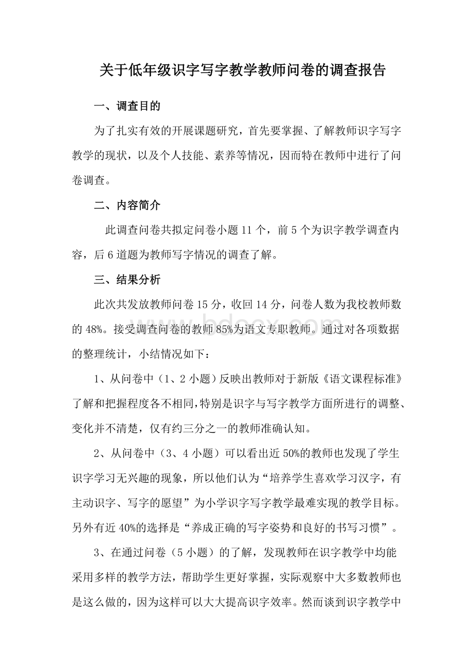 关于低年级识字写字教学教师问卷的调查报告Word格式.doc