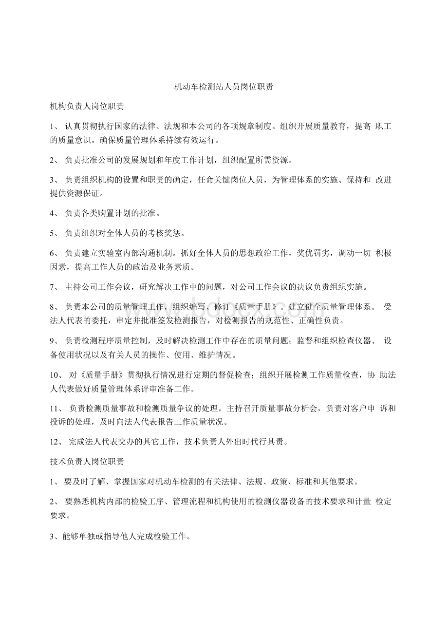 机动车检测站人员岗位职责Word文档下载推荐.docx