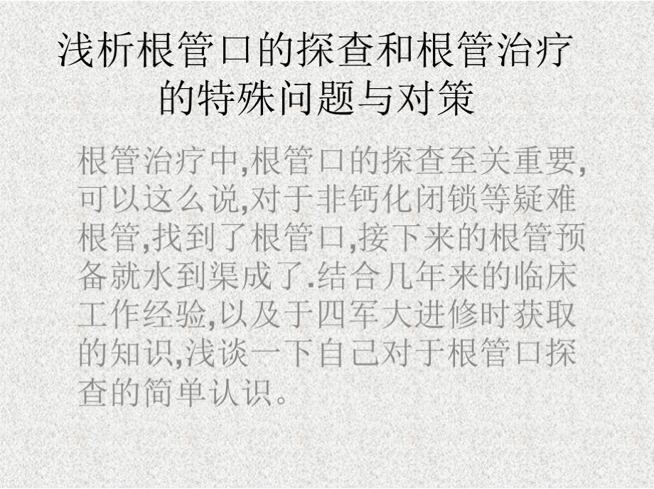 浅析根管口的探查PPT文件格式下载.pptx_第1页