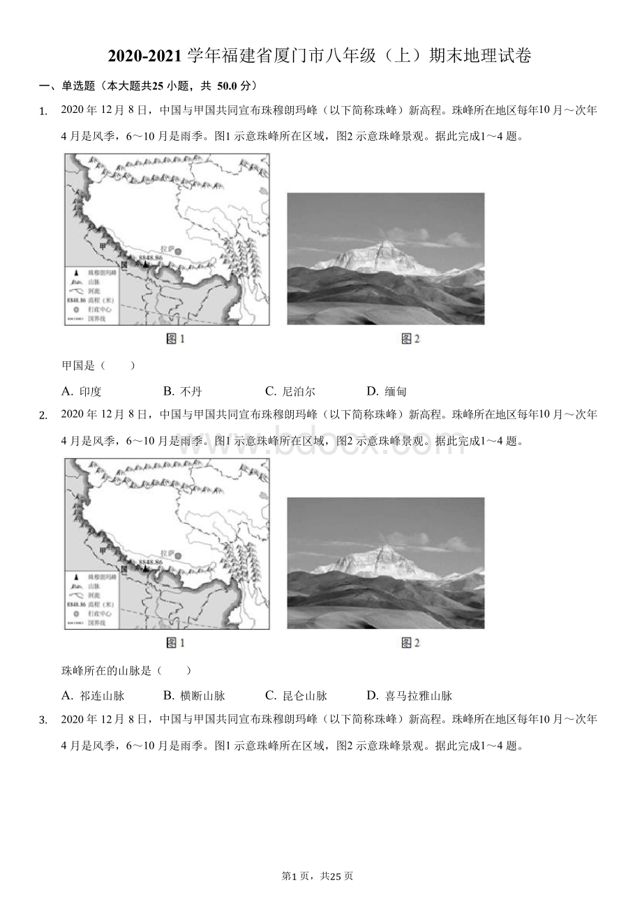 2020-2021学年福建省厦门市八年级(上)期末地理试卷Word下载.docx