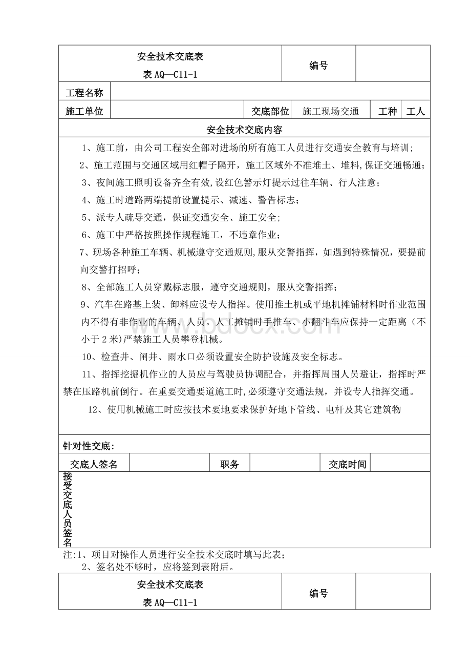 安全技术交底(交通-道路施工)Word下载.doc_第1页