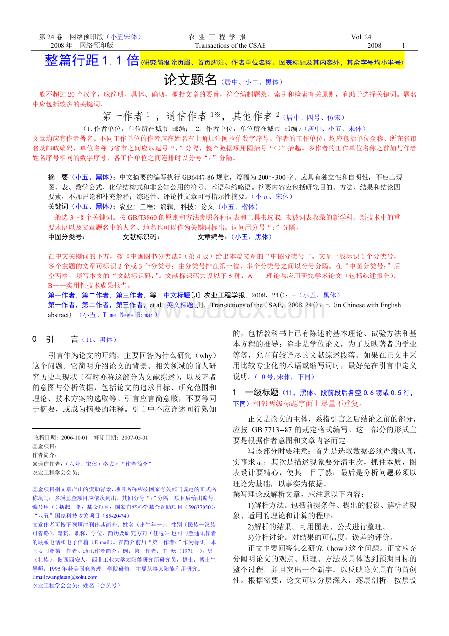 农业工程学报论文写作规范Word格式.doc_第1页