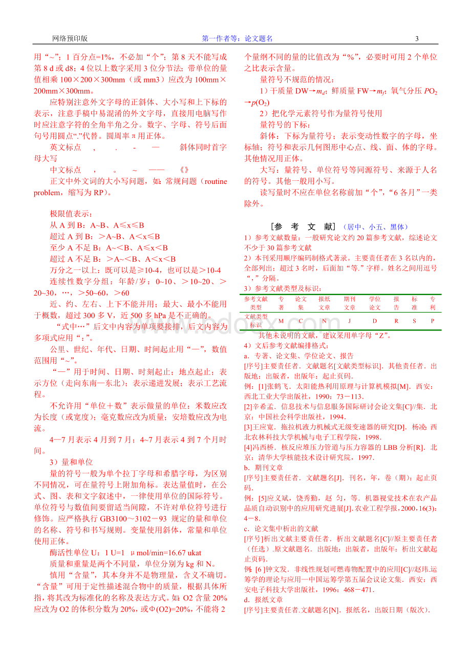 农业工程学报论文写作规范Word格式.doc_第3页