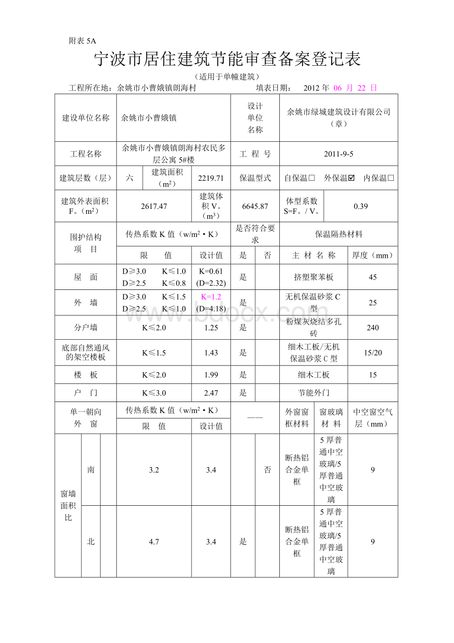 宁波市居住建筑节能审查备案登记表文档格式.doc_第1页