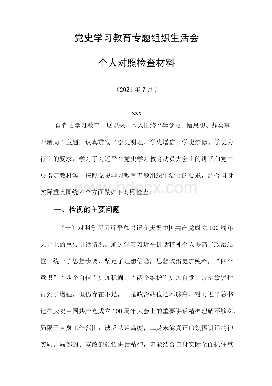 党史学习教育个人对照检查剖析材料.docx_第1页