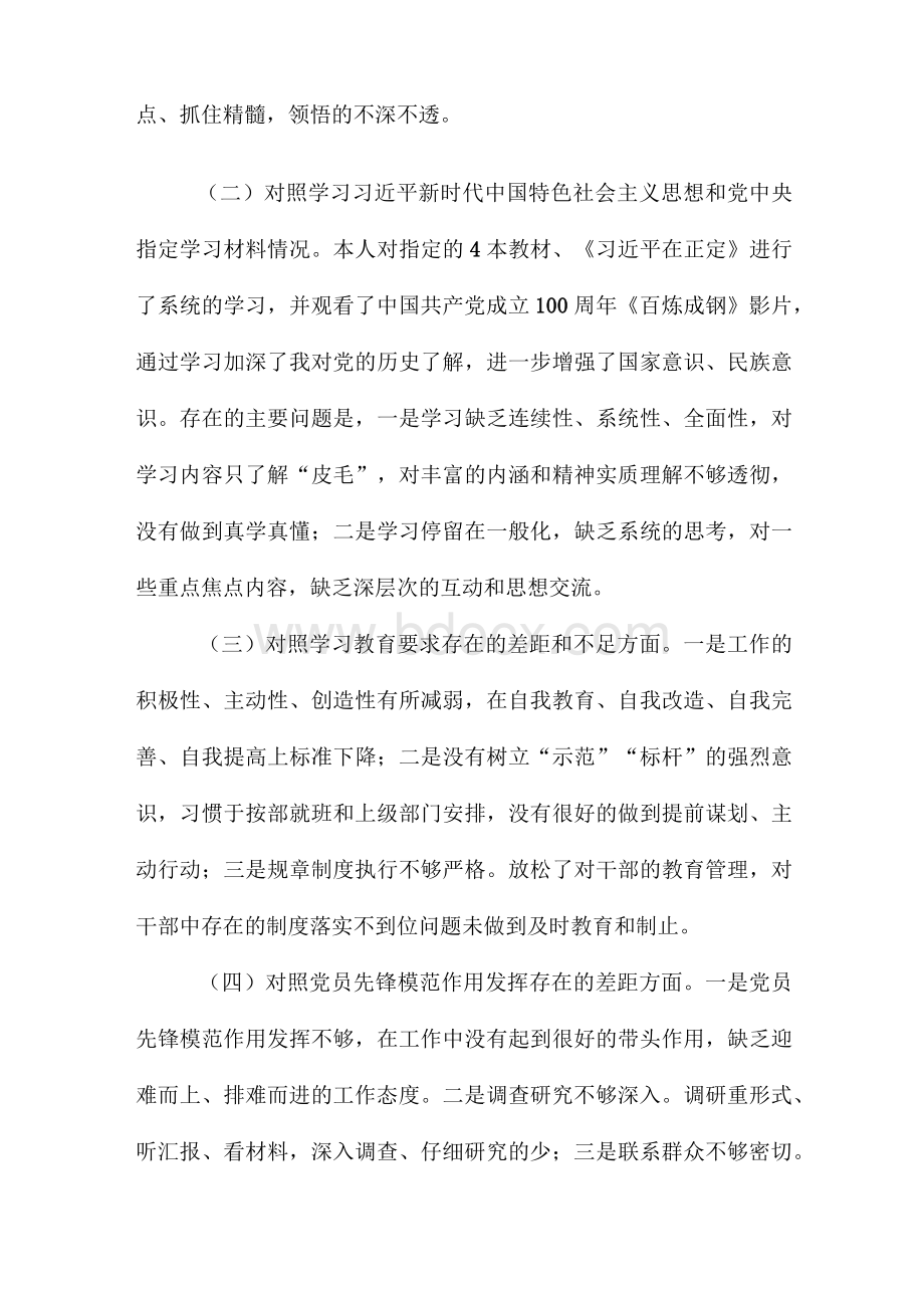 党史学习教育个人对照检查剖析材料.docx_第2页