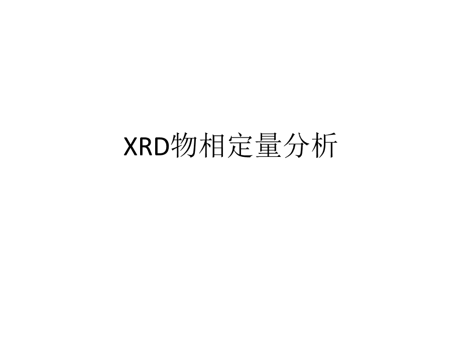 最新XRD物相定量分析精品课件.pptx