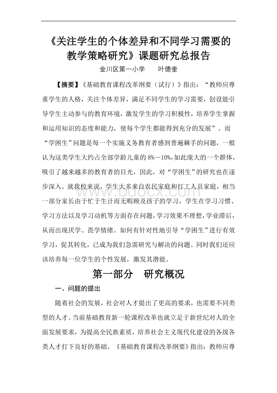 关注学生的个体差异和不同学习需要的教学策略研究课题研究总文档格式.doc_第1页