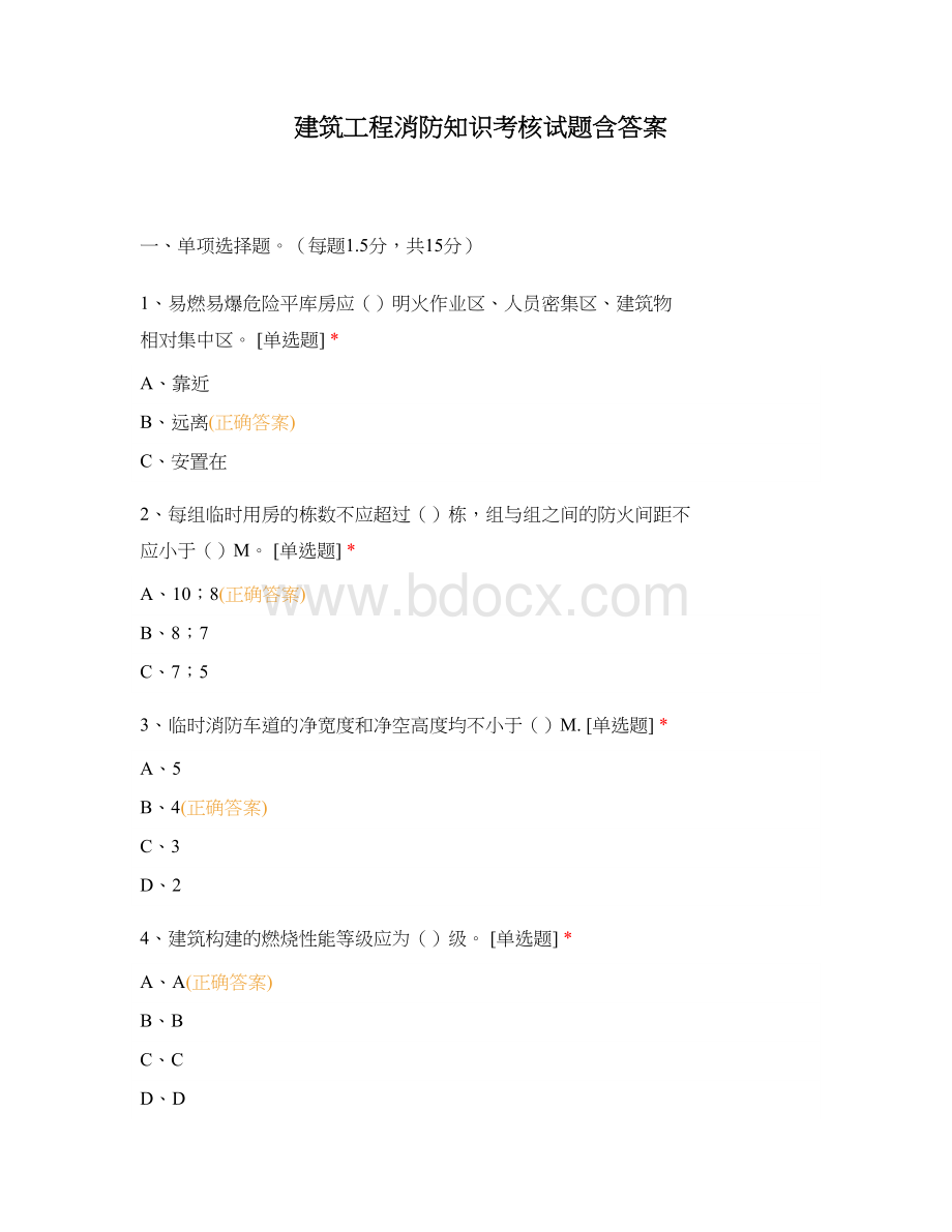 建筑工程消防知识考核试题含答案Word下载.docx_第1页