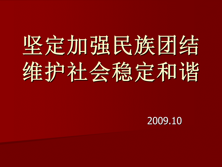 民族团结主题班会课件ppt.ppt_第1页