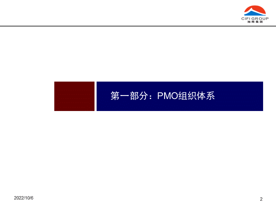 旭辉集团运营管理组织保障(1).pptx_第2页