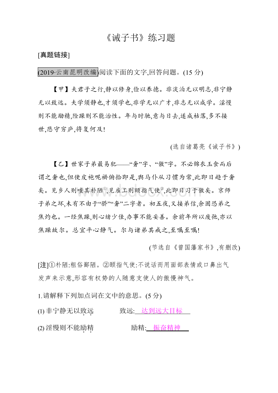 《诫子书》练习题Word格式.docx