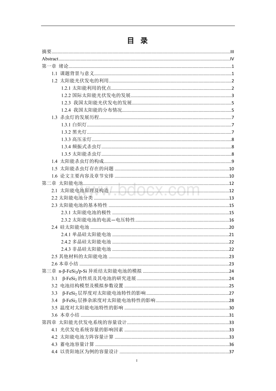 基于单片机的太阳能杀虫灯绿色防控系统的设计研究.docx_第1页