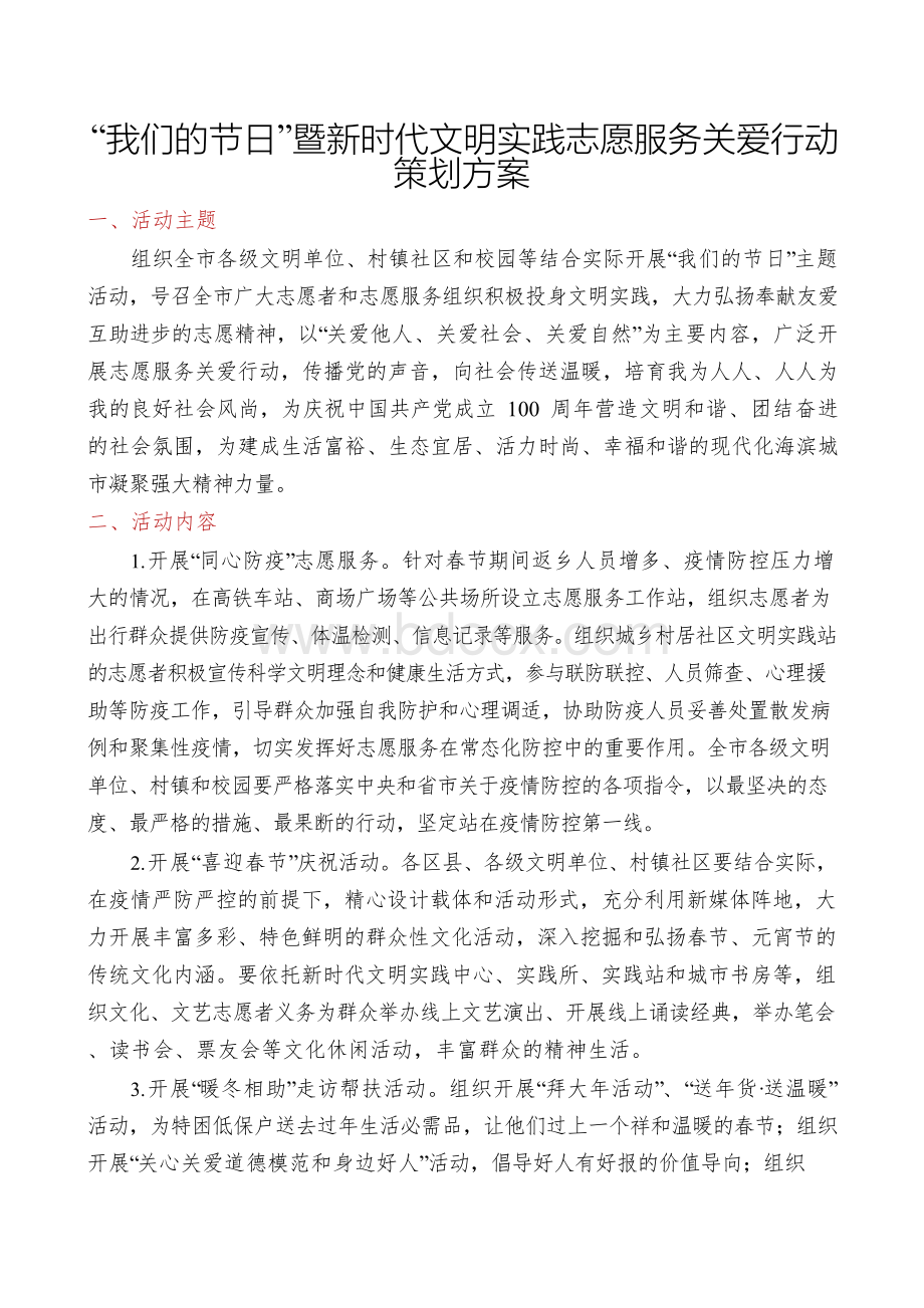 “我们的节日”暨新时代文明实践志愿服务关爱行动策划方案Word下载.docx