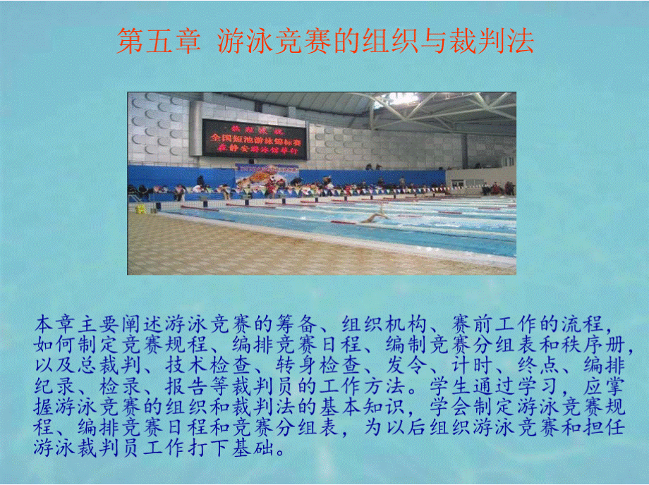 游泳竞赛组织与裁判方法(PPT-116)优质PPT.pptx_第1页