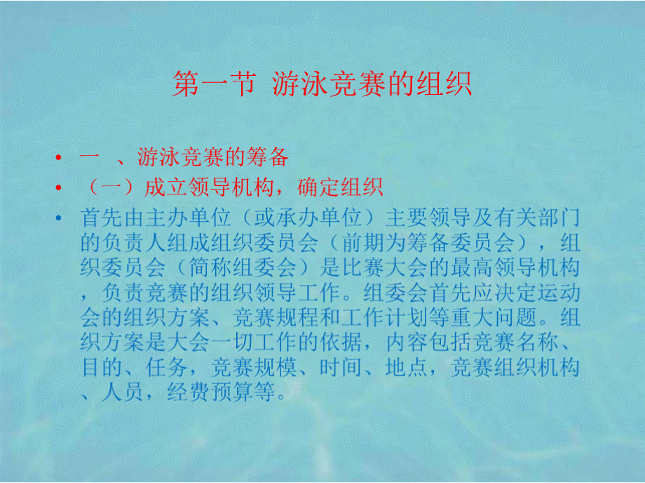 游泳竞赛组织与裁判方法(PPT-116)优质PPT.pptx_第2页