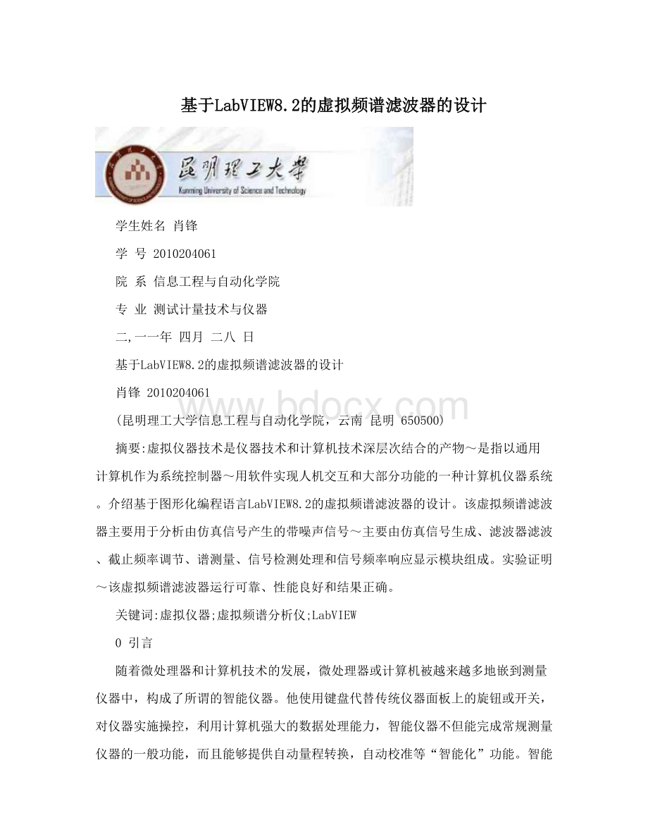 基于LabVIEW8&#46;2的虚拟频谱滤波器的设计.doc