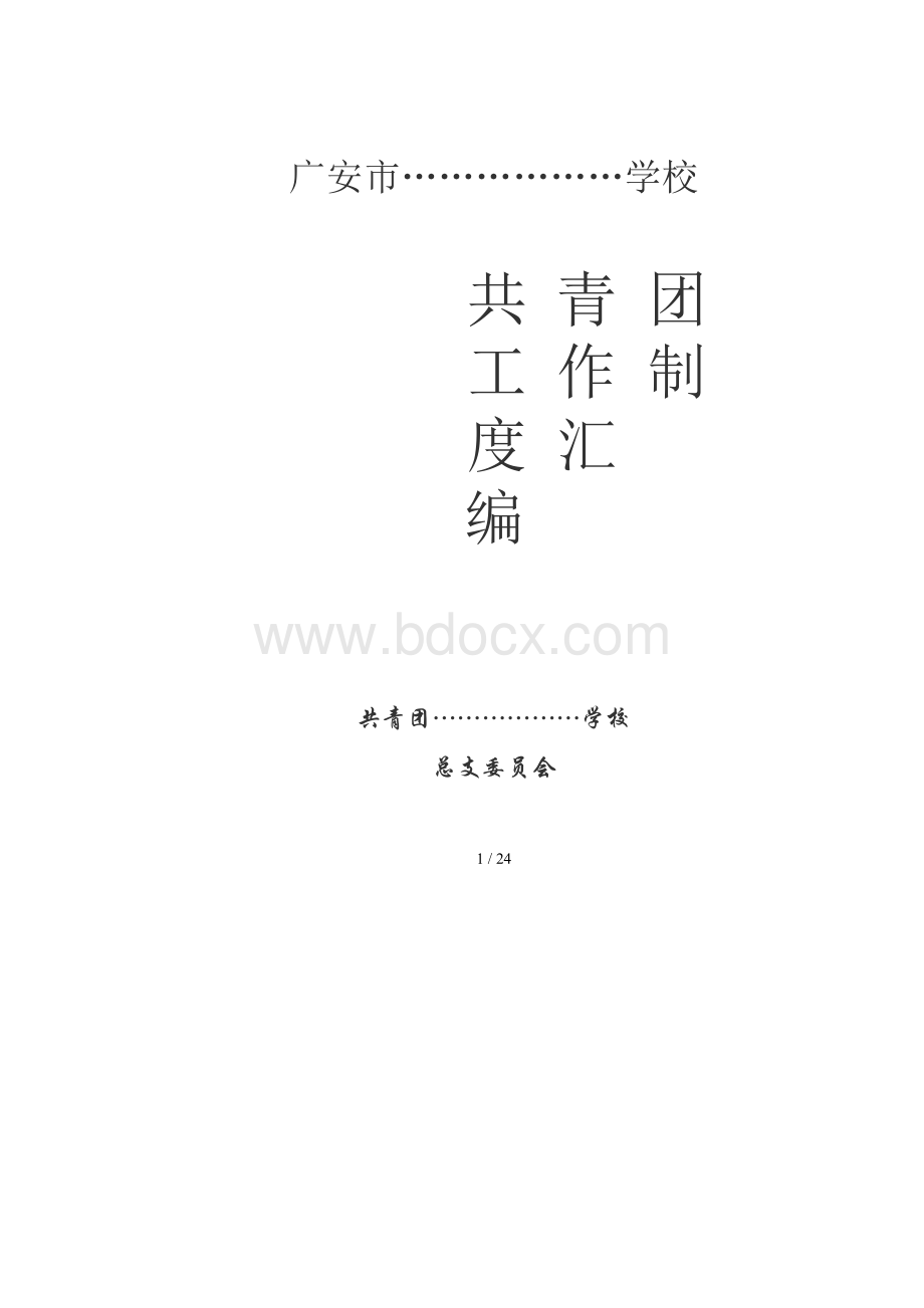 学校共青团工作制度汇编(18篇).docx_第1页