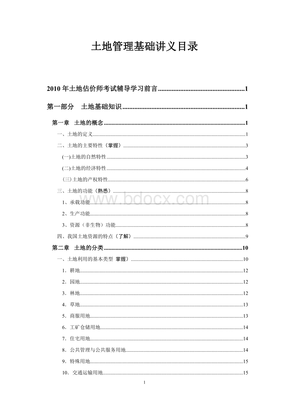 土地管理基础与法规讲义Word文件下载.doc