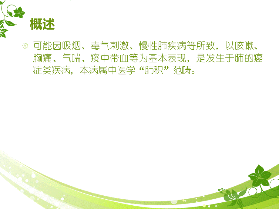 肺癌中医护理常规PPT格式课件下载.ppt_第2页