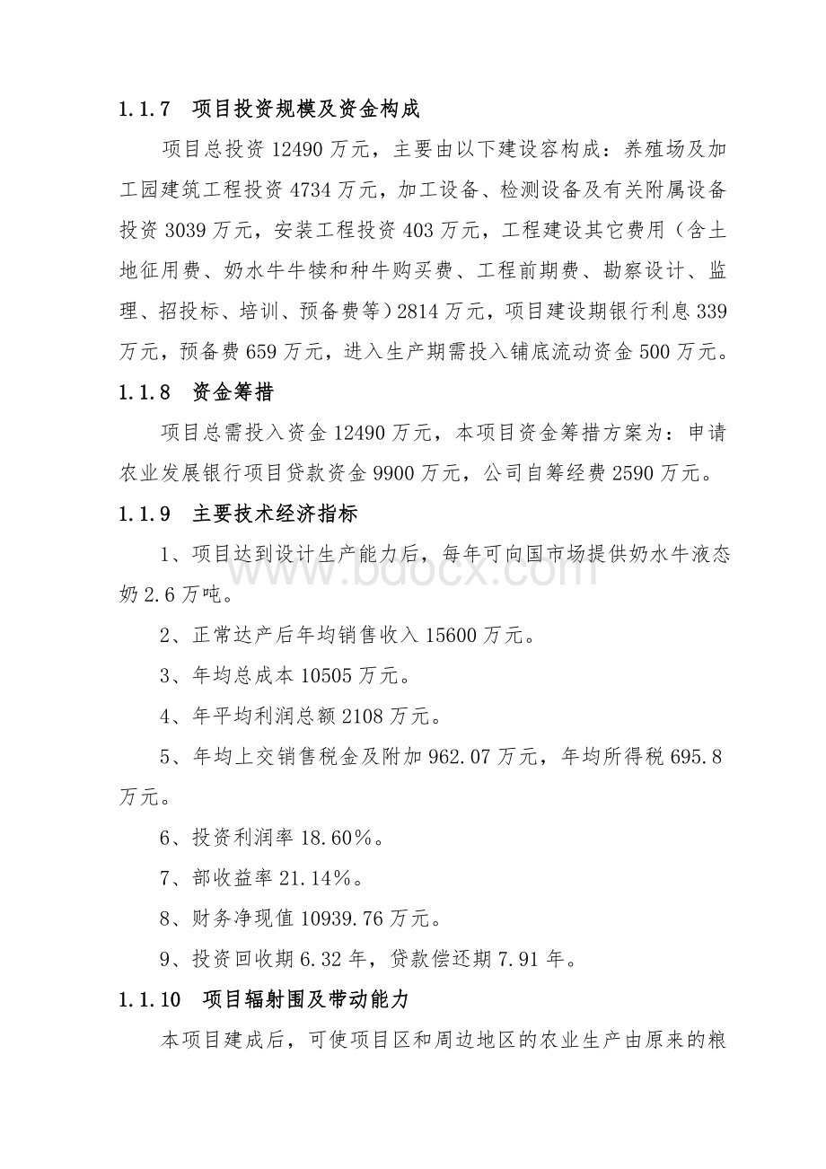 奶水牛养殖及液态奶加工项目可行性实施报告Word格式.doc_第2页