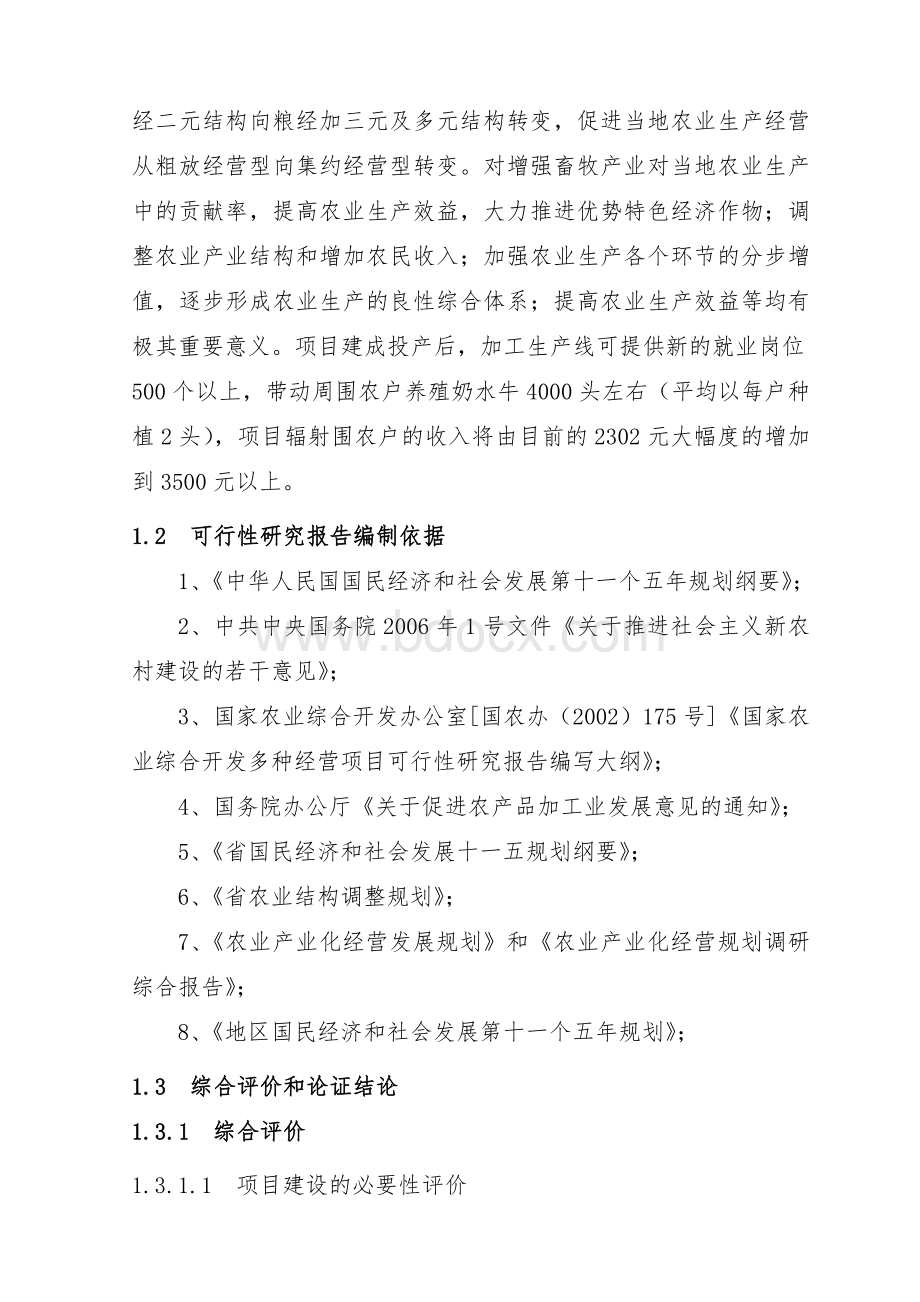 奶水牛养殖及液态奶加工项目可行性实施报告Word格式.doc_第3页