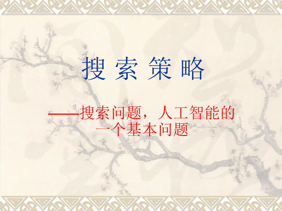 人工智能搜索策略.ppt_第1页