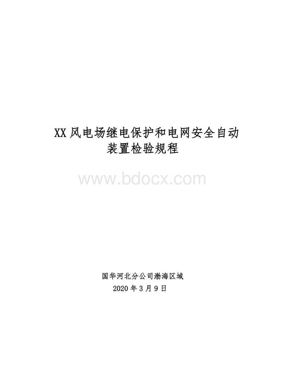 XX风电场继电保护和电网安全自动装置检验规程.doc