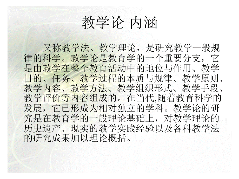 教学论---迟艳杰主编.ppt_第2页