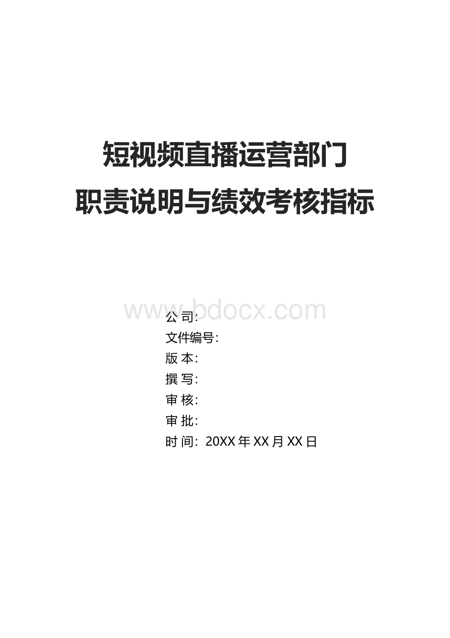 抖音短视频运营直播带货KPI绩效考核指标(抖音直播运营规划方案 抖音直播部门组织架构及职责说明)目录.docx_第1页