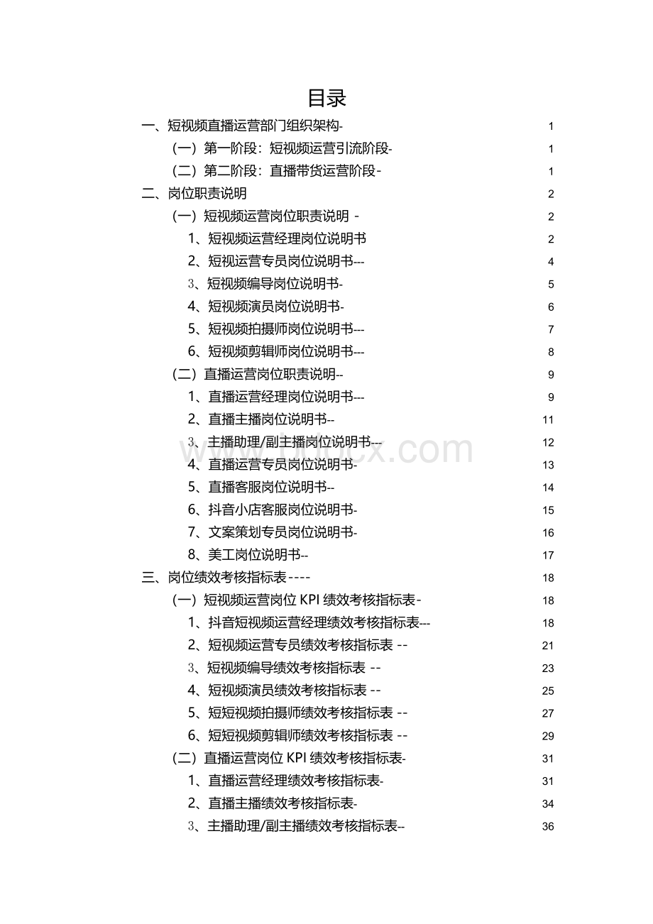 抖音短视频运营直播带货KPI绩效考核指标(抖音直播运营规划方案 抖音直播部门组织架构及职责说明)目录.docx_第2页