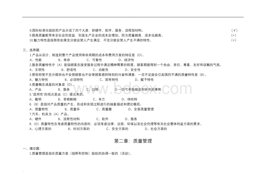 全面质量管理考试试题库(完整).doc_第2页