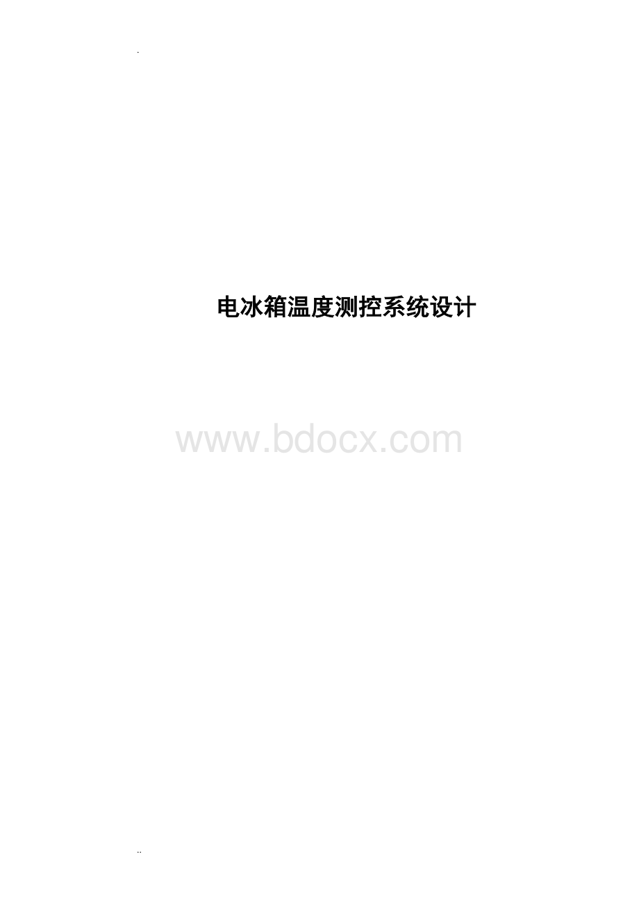 电冰箱温度测控系统设计文档格式.doc_第1页