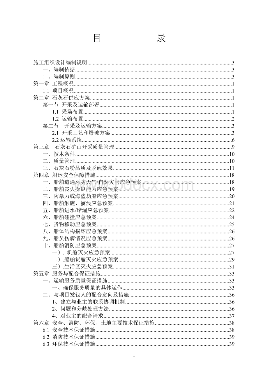 石灰石采购技术方案.doc_第2页