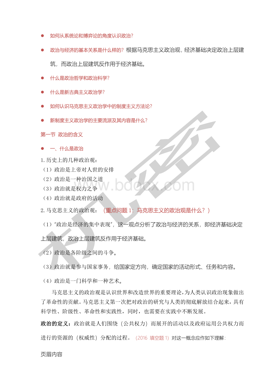 杨光斌《政治学导论》考研重点整理(自己整理的超实Word文档格式.doc_第3页