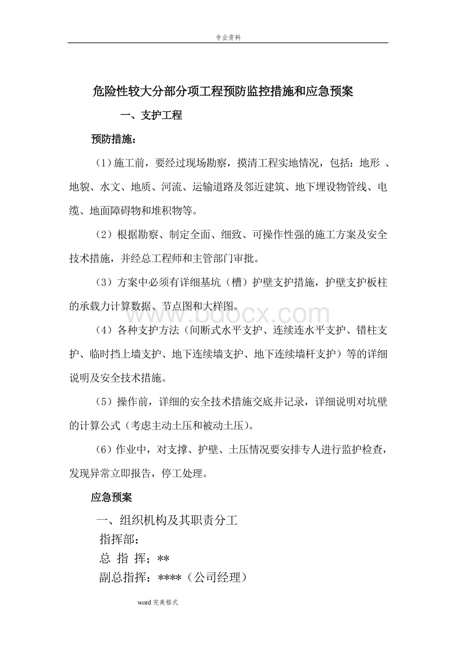 危险性较大分部分项工程预防监控措施和应急处置预案Word格式.doc