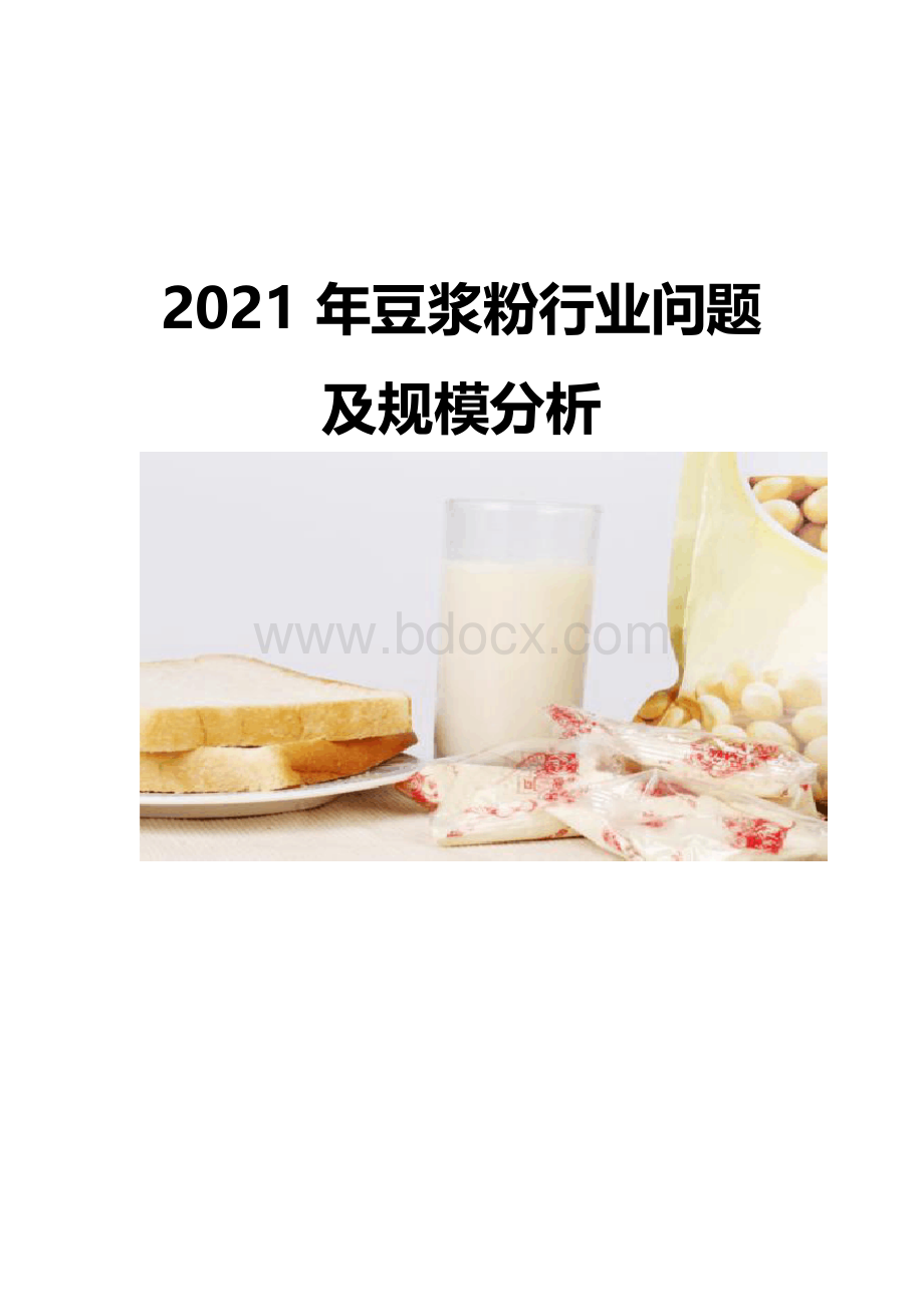 2021豆浆粉行业问题及规模分析.docx