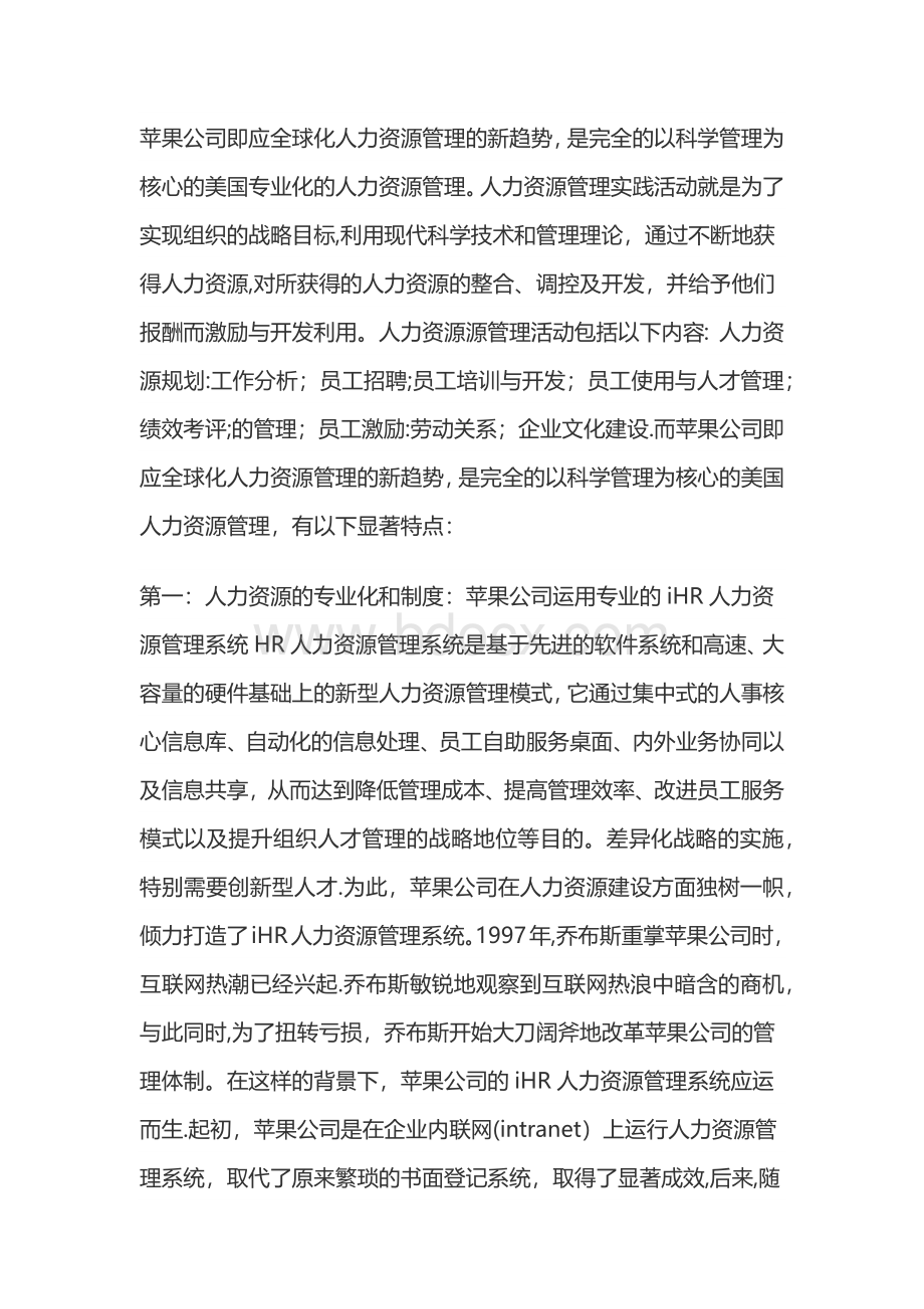 苹果公司的人力资源管理Word文档下载推荐.doc_第1页