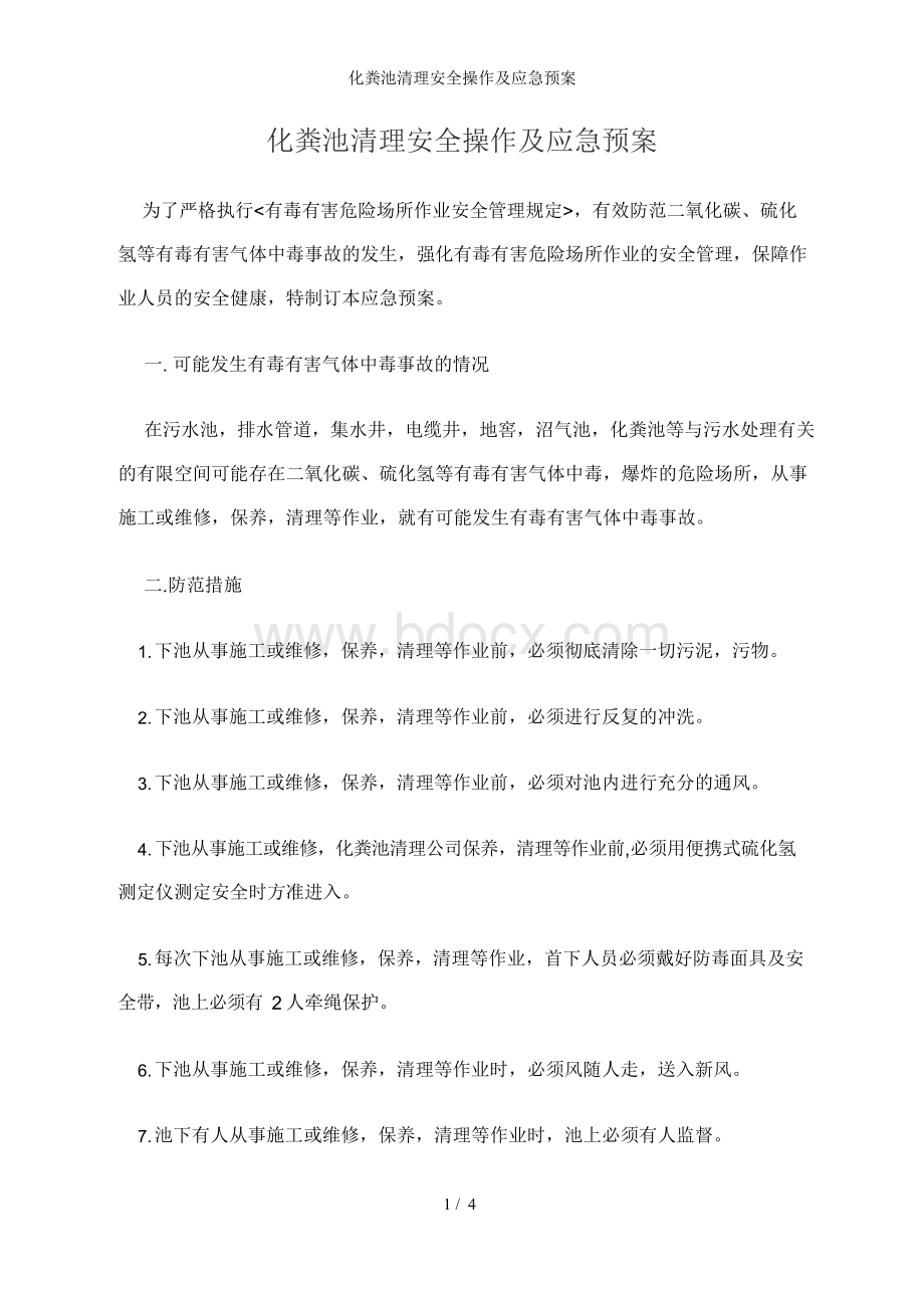 化粪池清理安全操作及应急预案Word格式.docx