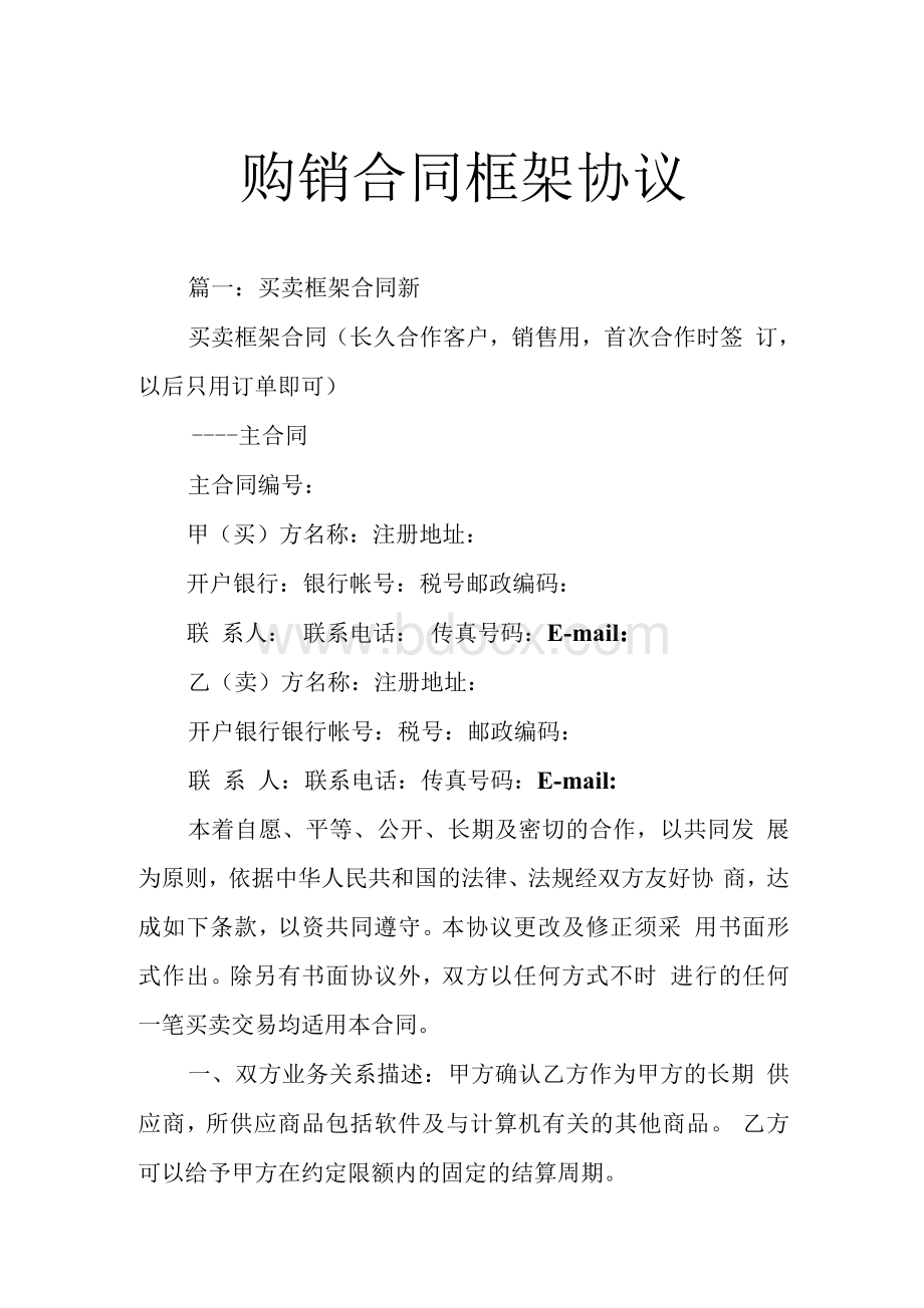 购销合同框架协议Word文档格式.docx_第1页