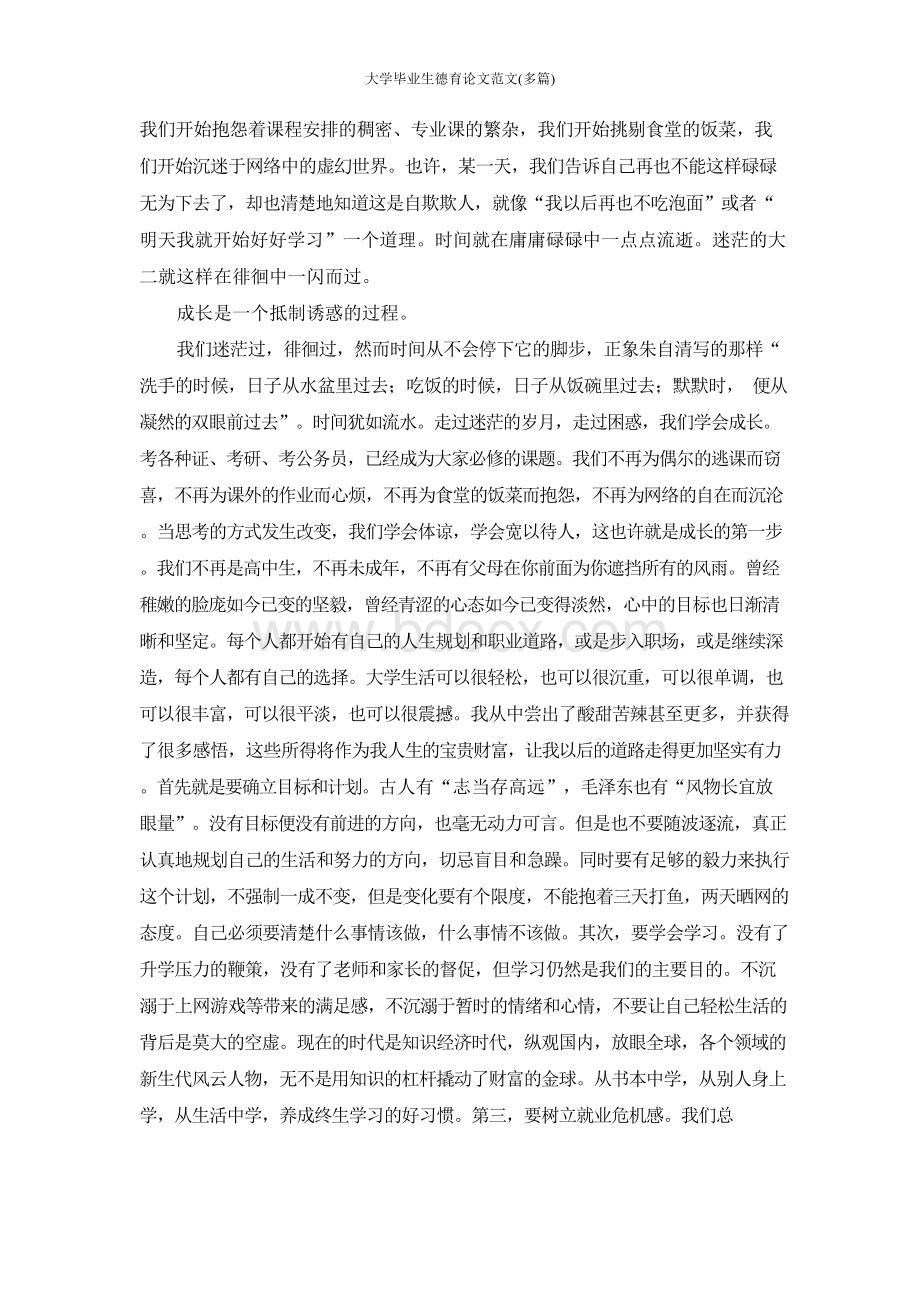 大学毕业生德育论文范文(多篇)Word文件下载.docx_第2页