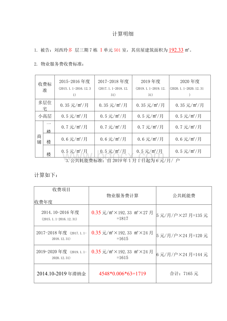 物业费起诉民事起诉状文档格式.docx_第2页