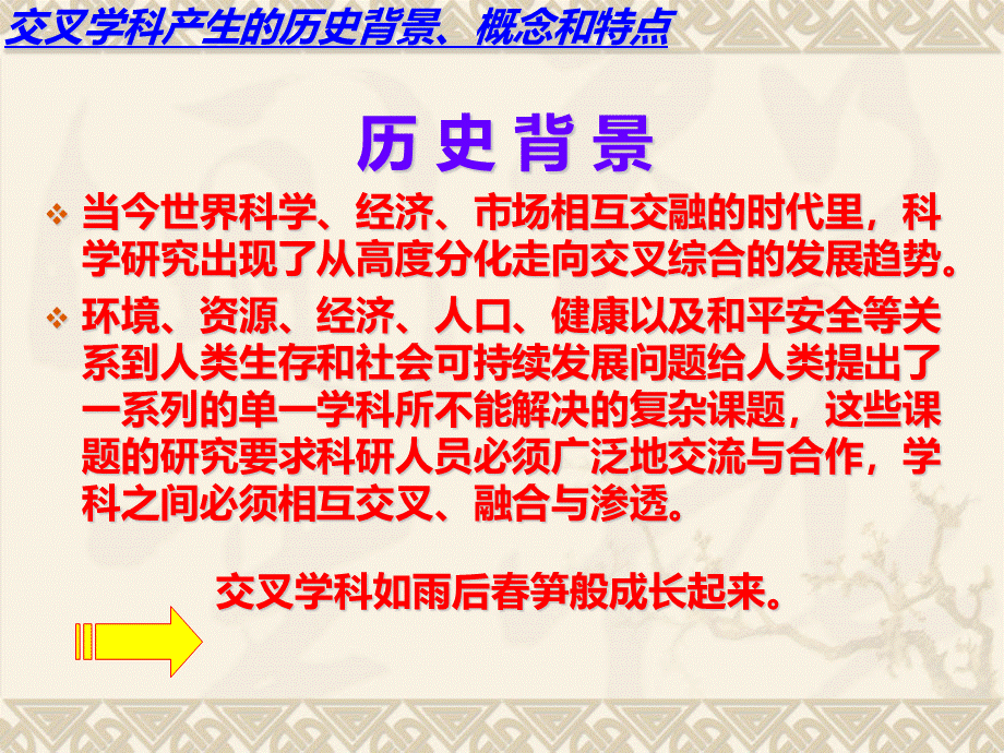 交叉学科对高等学校发展的作用优质PPT.ppt_第3页