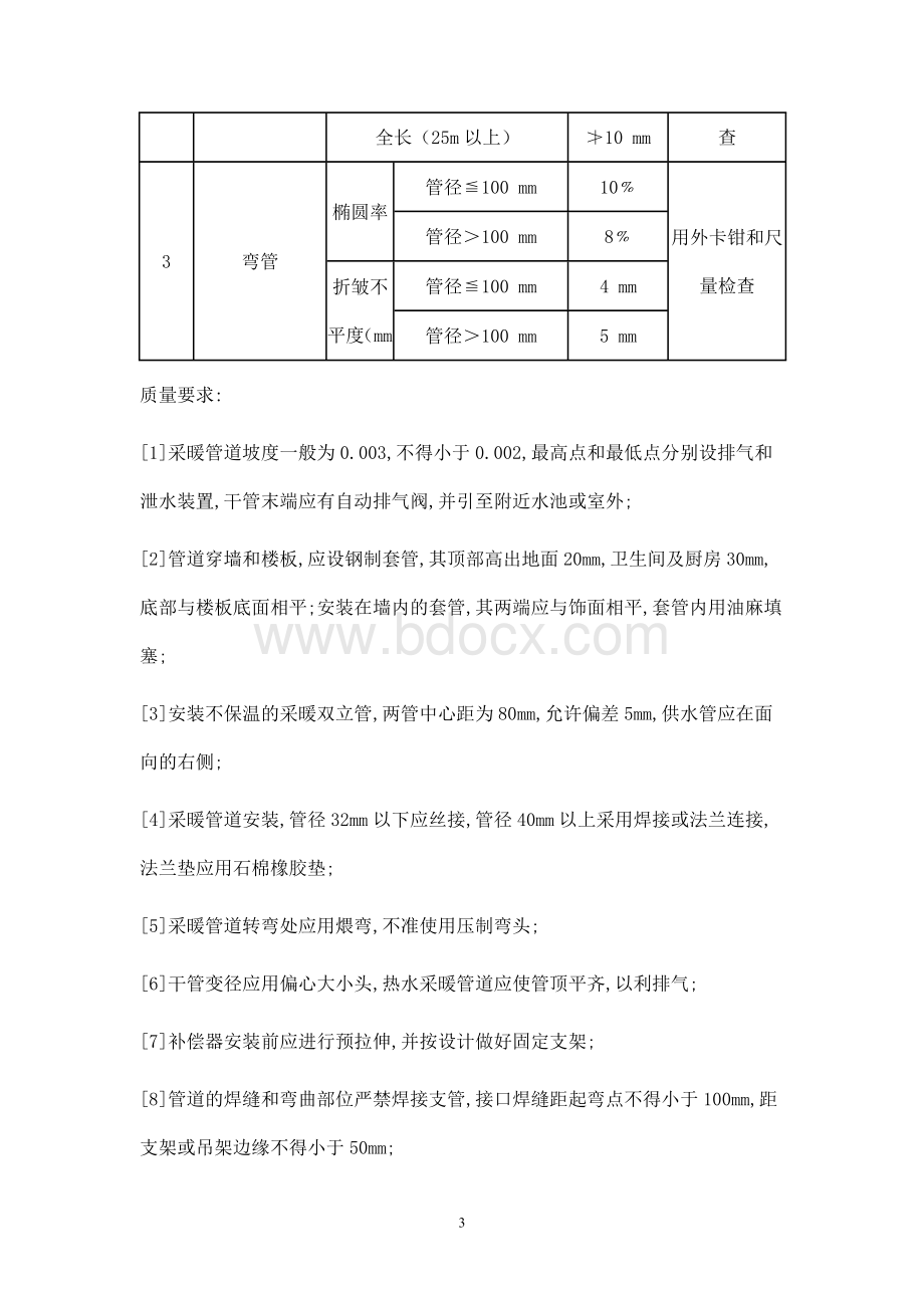 采暖工程施工方案文档格式.doc_第3页