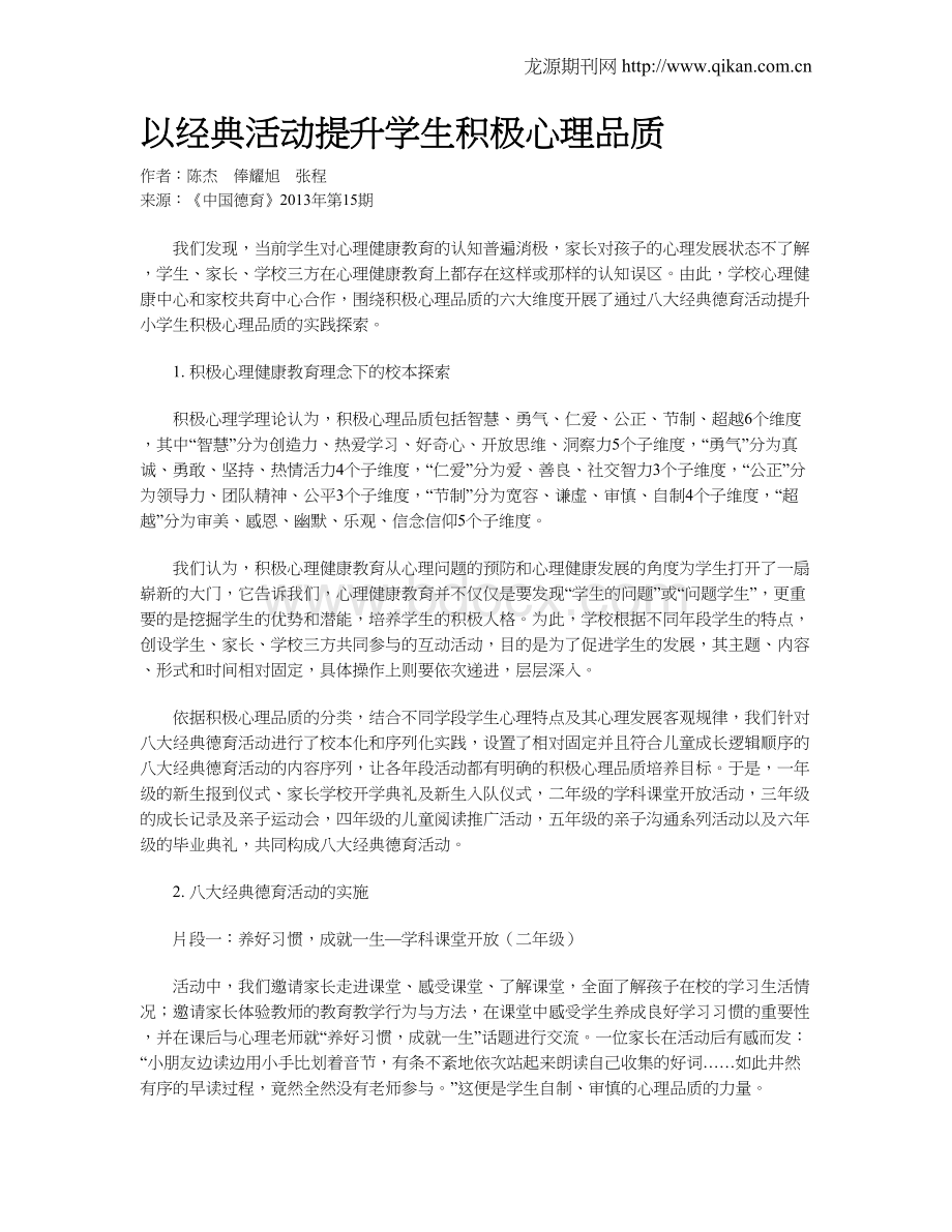 以经典活动提升学生积极心理品质.doc_第1页