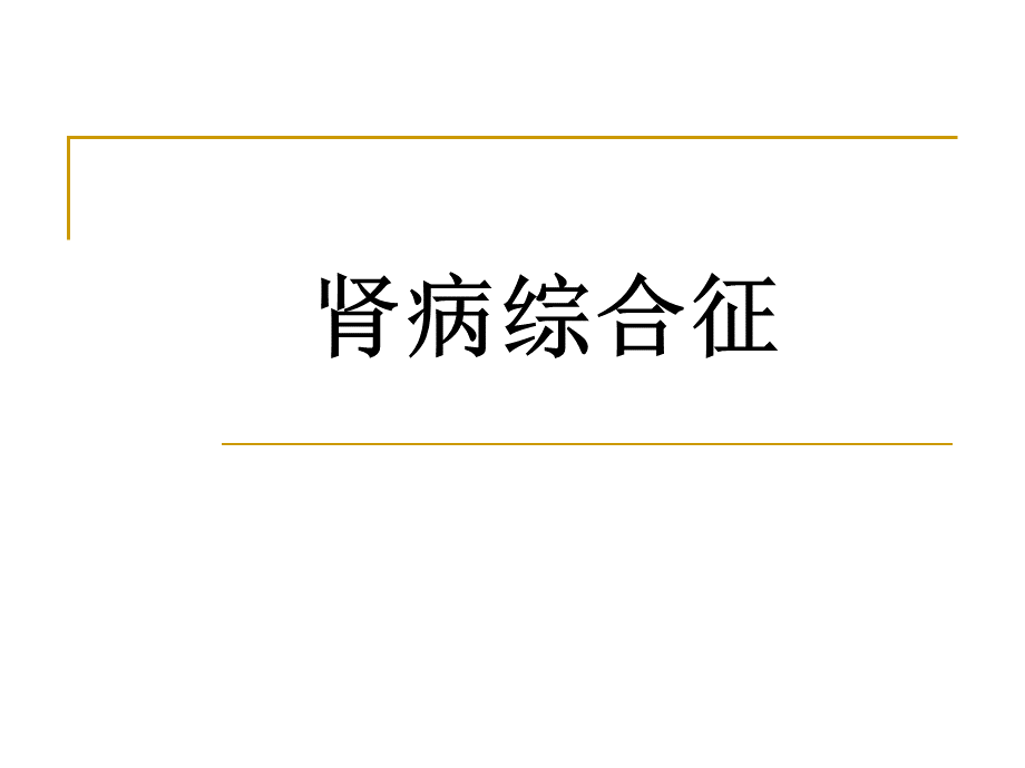 肾病综合症PPT课件PPT课件下载推荐.ppt