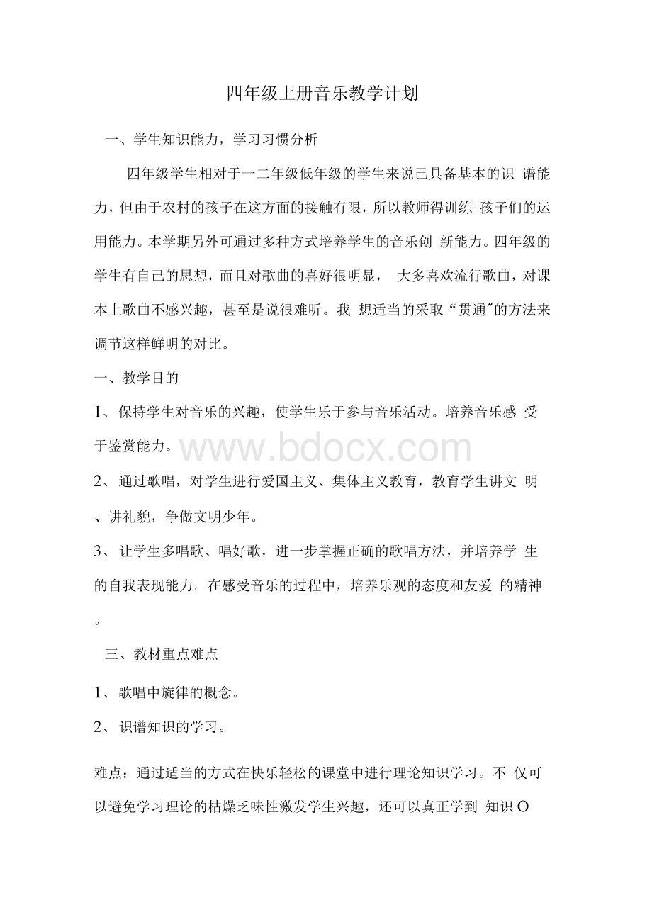 湘教版四年级上册音乐教学计划.docx