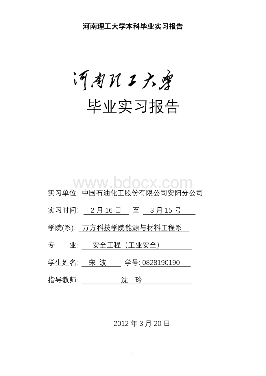 加油站实习报告Word文档下载推荐.doc